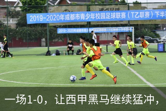 一场1-0，让西甲黑马继续猛冲，6轮5胜，积分赶上皇马，超过马竞