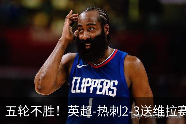 五轮不胜！英超-热刺2-3送维拉赛季首胜 曼赞比杰克逊破门