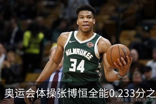 奥运会体操张博恒全能0.233分之差摘银 日本夺金