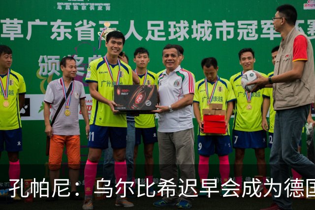 孔帕尼：乌尔比希迟早会成为德国队主力门将 预计格纳布里能出战