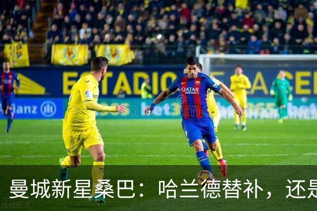 曼城新星桑巴：哈兰德替补，还是下一个博格巴？